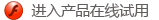 进入产品在线试用