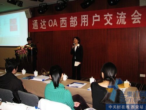 通达OA西部新老客户交流会圆满闭幕